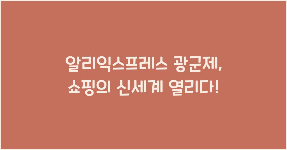 알리익스프레스 광군제