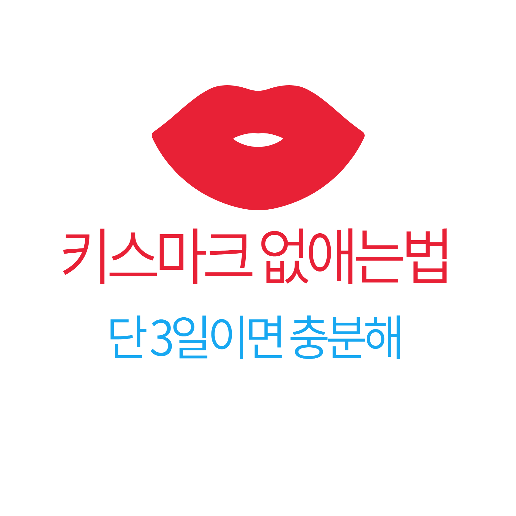 키스마크 없애는법