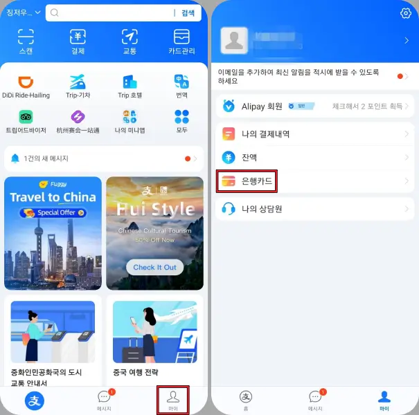 알리페이-카드-등록-과정-Me-Account와-은행카드