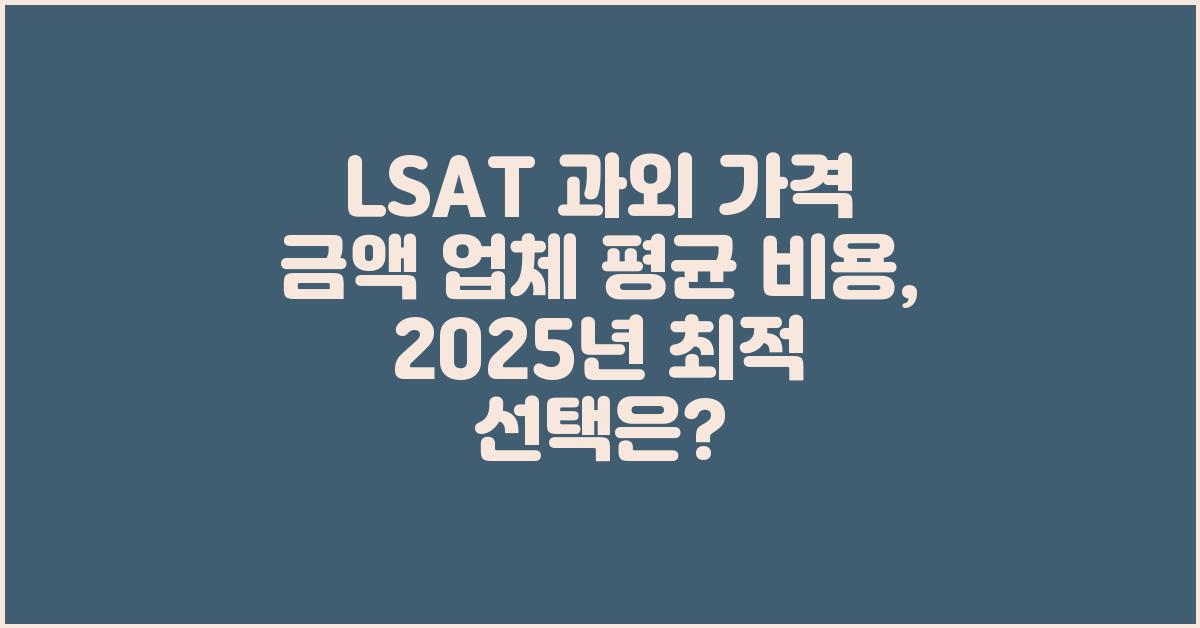 LSAT 과외 가격 금액 업체 평균 비용