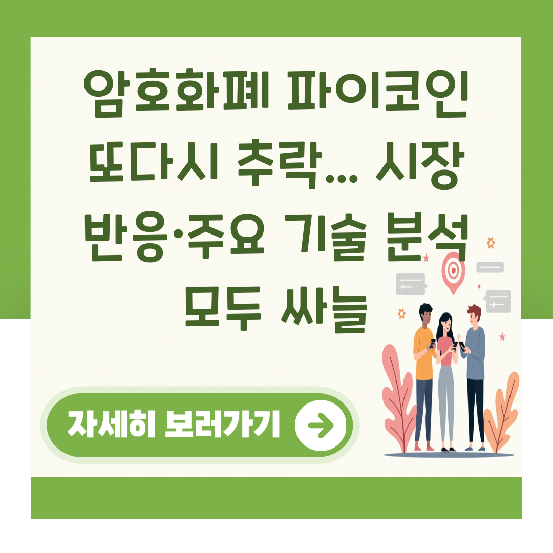 암호화폐 파이코인 또다시 추락... 시장 반응·주요 기술 분석 모두 싸늘 대표 이미지