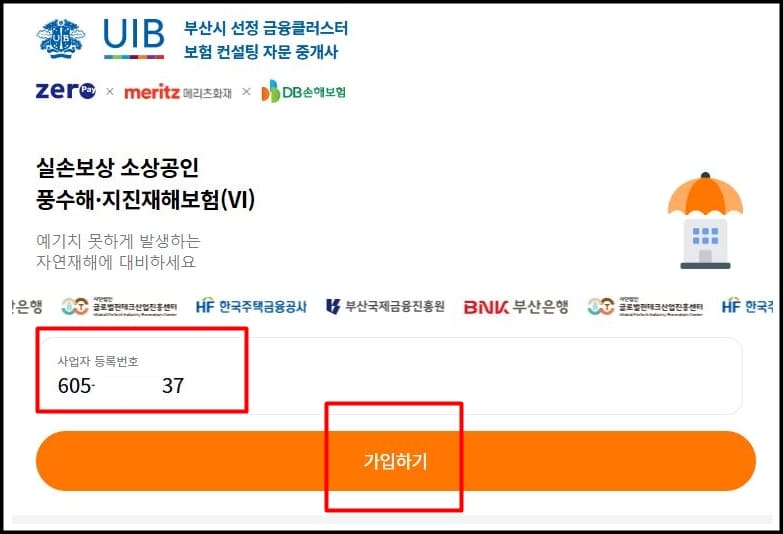 풍수해보험 무료가입화면