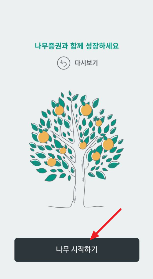 NH투자증권-나무앱-비대면-계좌개설