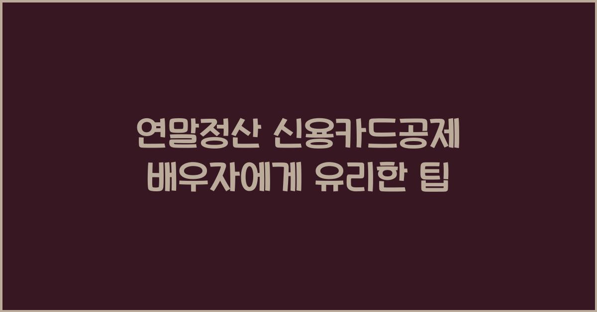 연말정산 신용카드공제 배우자