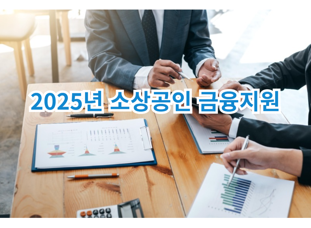 소상공인 금융지원 관련 사진