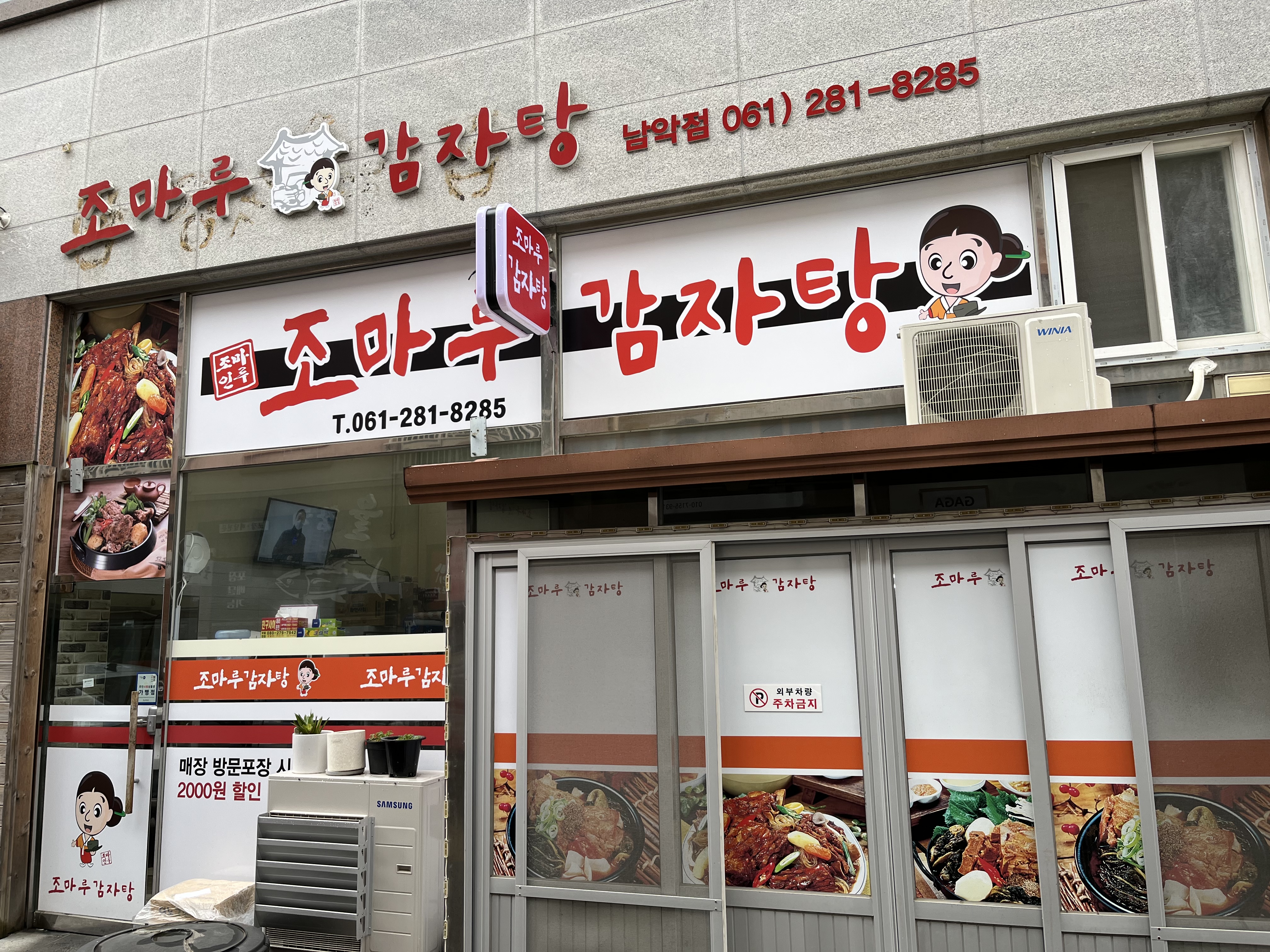 조마루감자탕 남악점