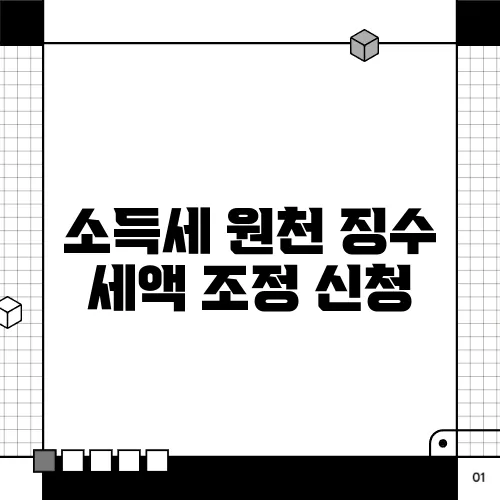 소득세 원천 징수 세액 조정 신청