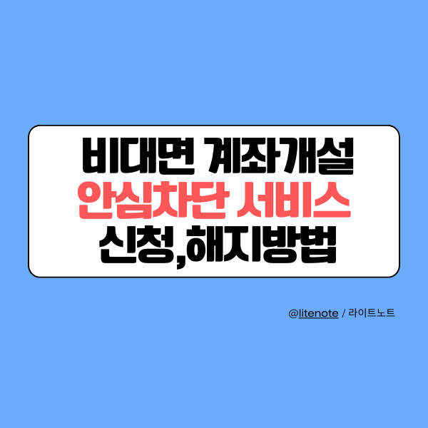 비대면 계좌개설 안심차단 서비스 신청,해지방법 썸네일