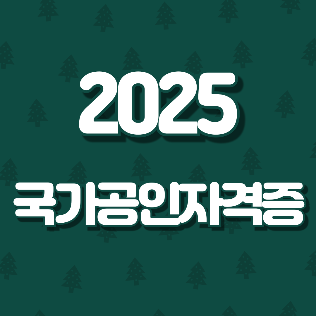 2025 공인국가자격증