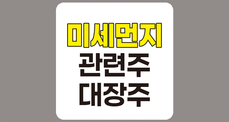 미세먼지 관련주 대장주 TOP 7 분석