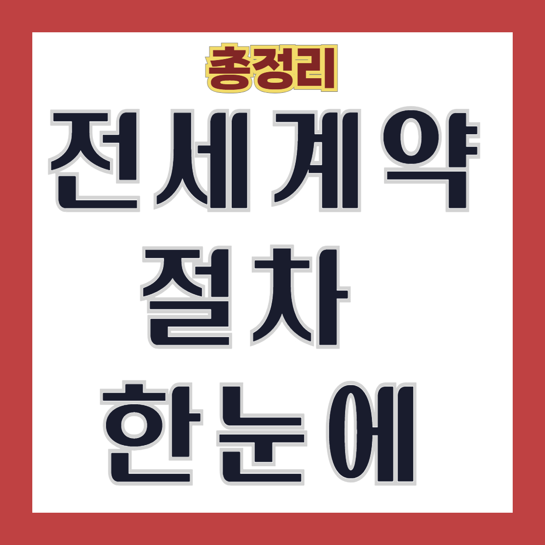30대 신혼부부를 위한 전세 계약 절차 &amp; 확정일자 가이드