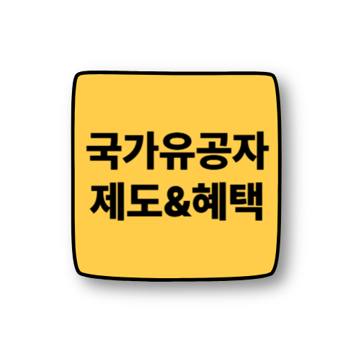 국가유공자 혜택