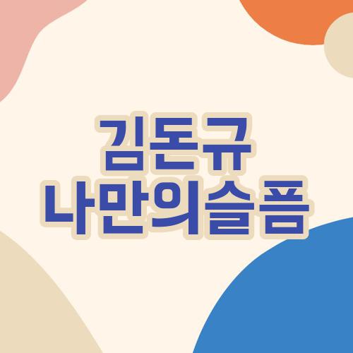 김돈규 나만의슬픔