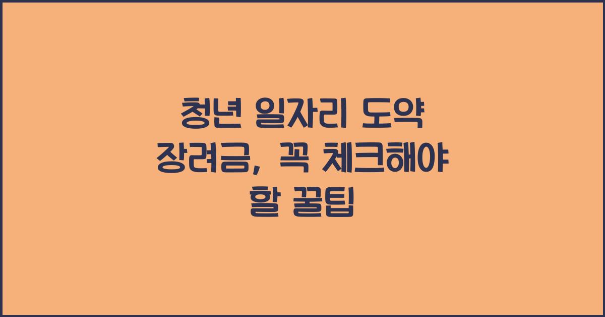 청년 일자리 도약 장려금
