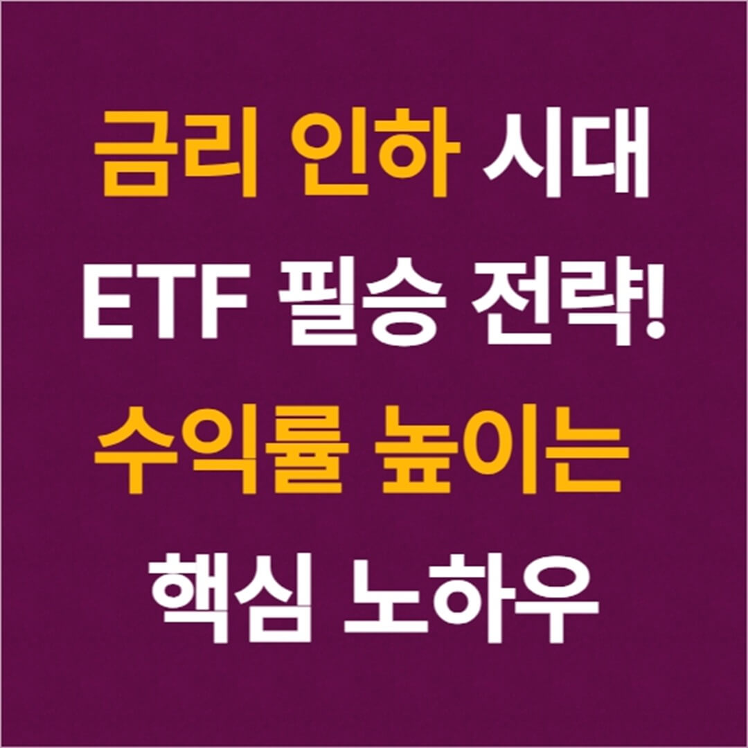 금리 인하 시대를 위한 ETF 필승 전략! 수익률 높이는 핵심 노하우