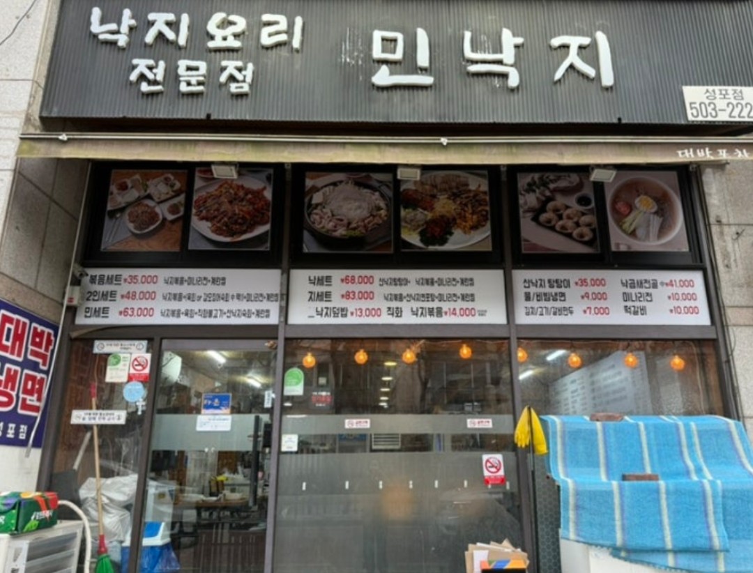 민낙지 간판