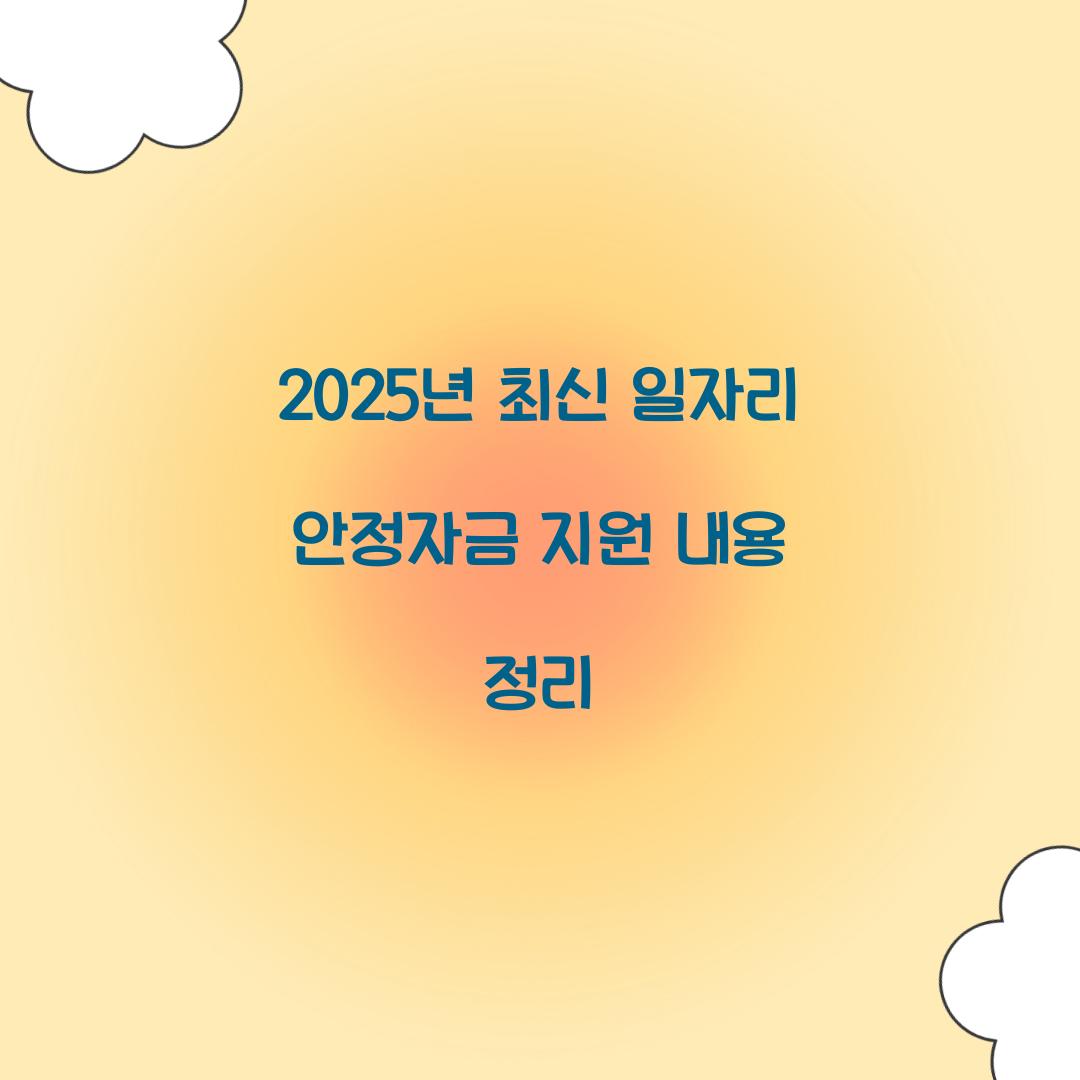 2025년 최신 일자리 안정자금 지원 정책