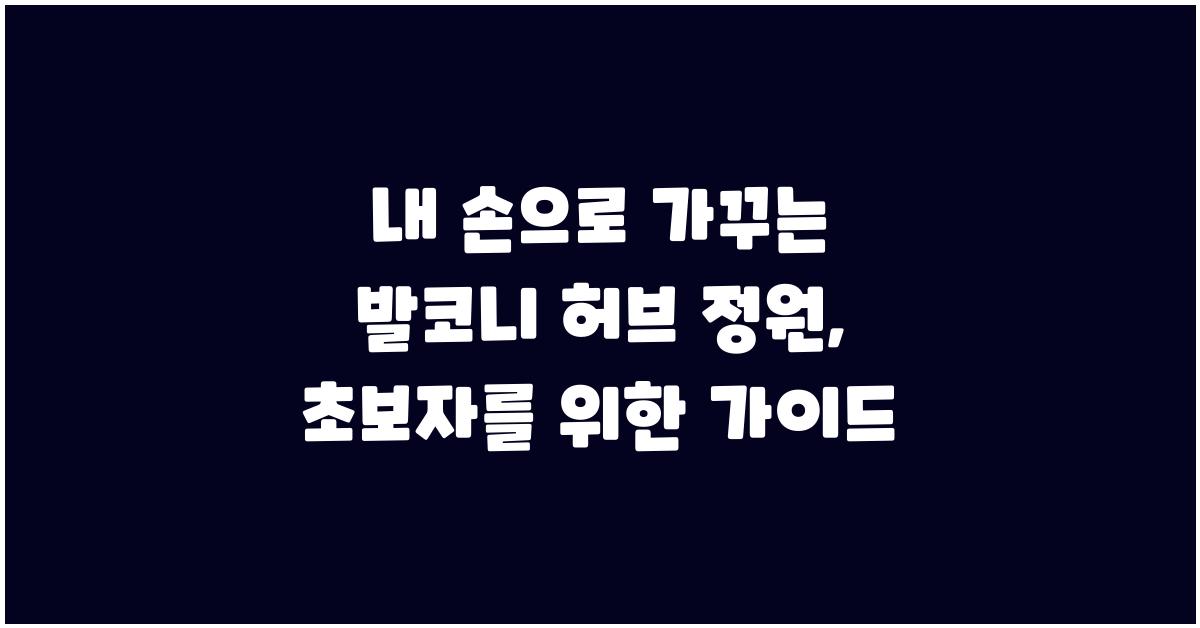 내 손으로 가꾸는 발코니 허브 정원