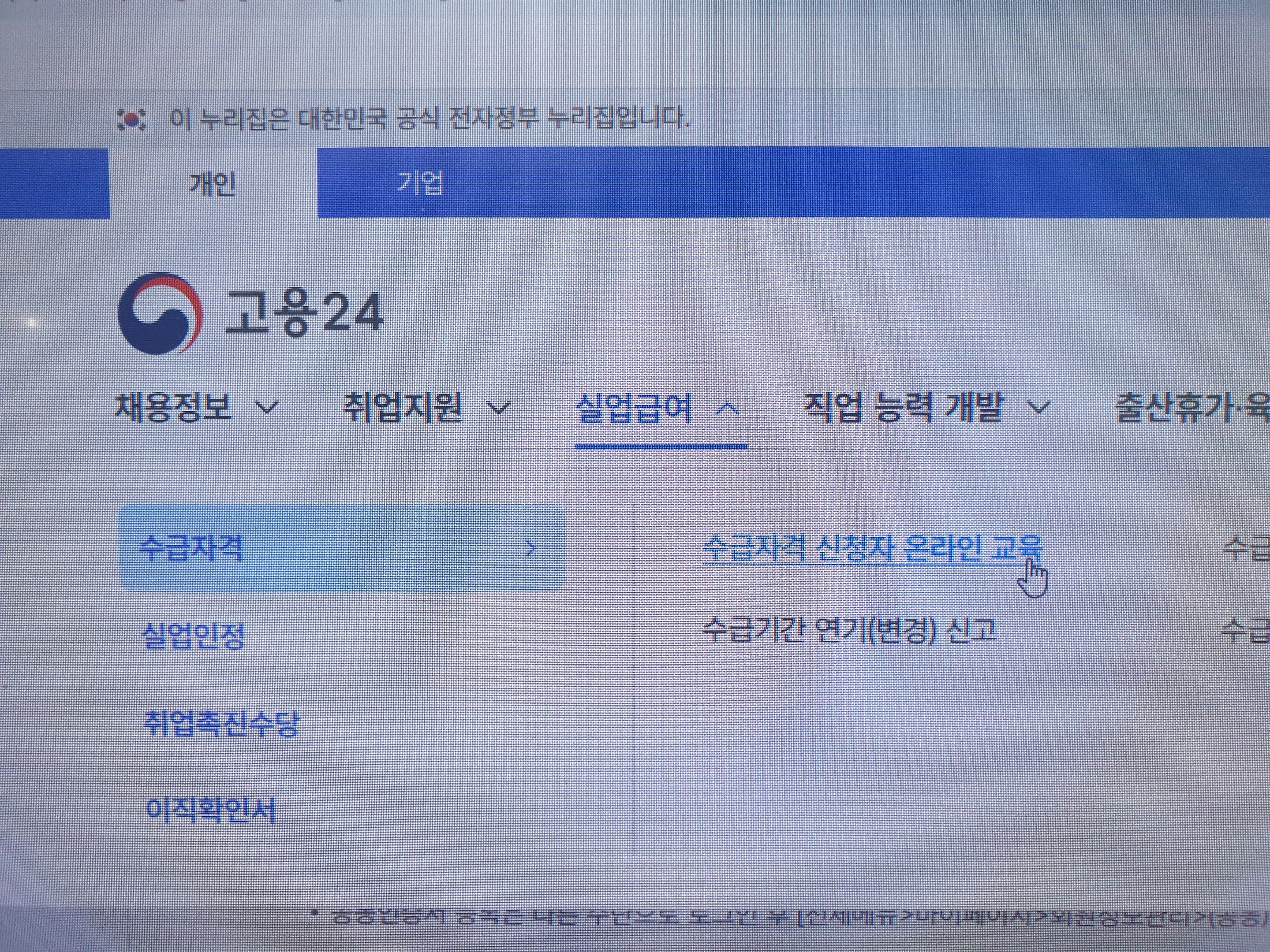 실업급여 수급자격 신청자 온라인 교육 화면