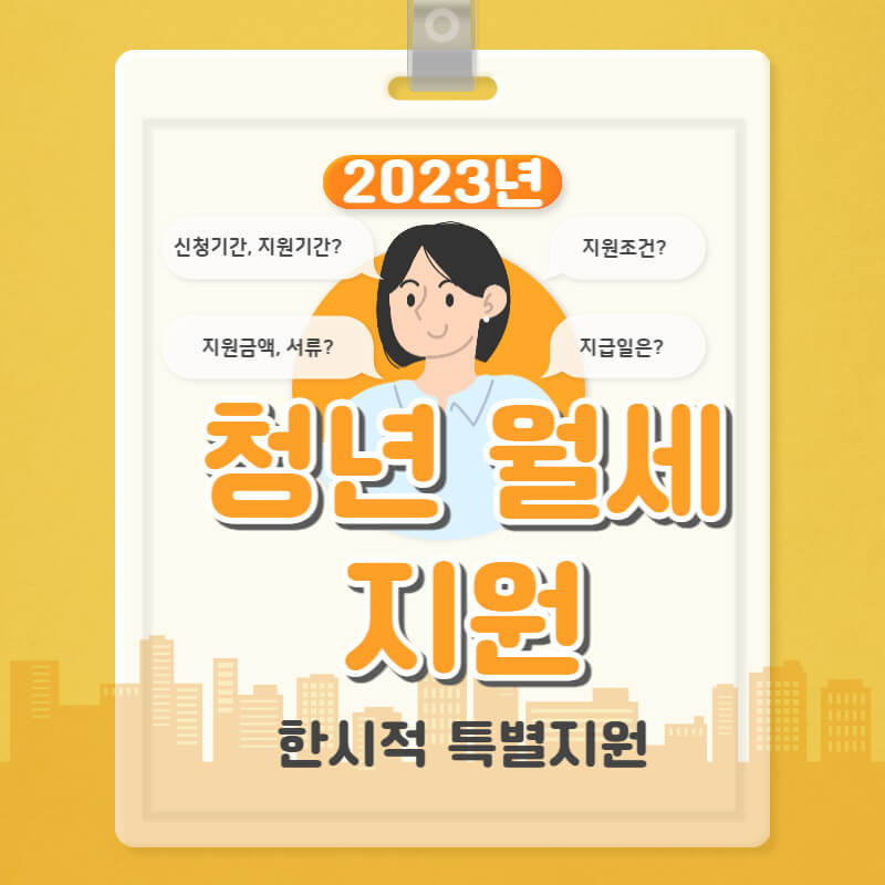 청년-월세-지원-신청-방법