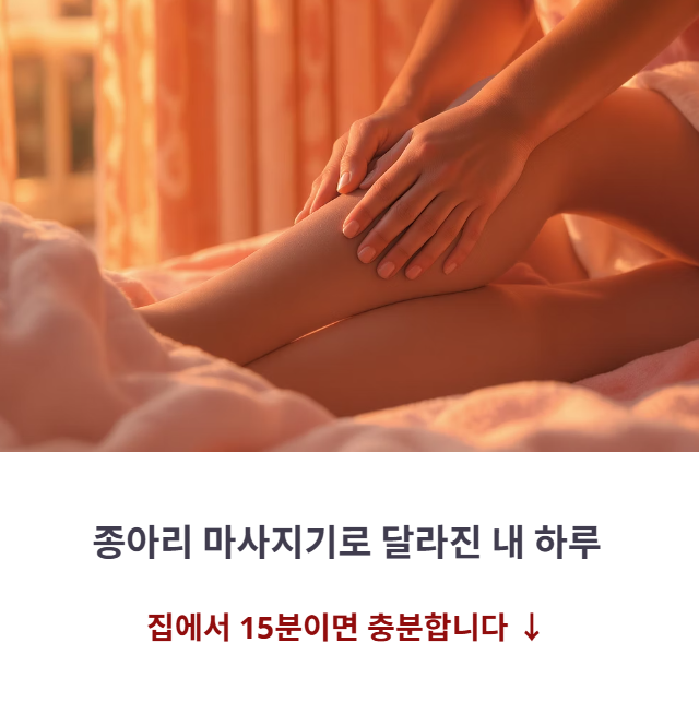 종아리맛사지기, 실제 사용 후 변화 이야기