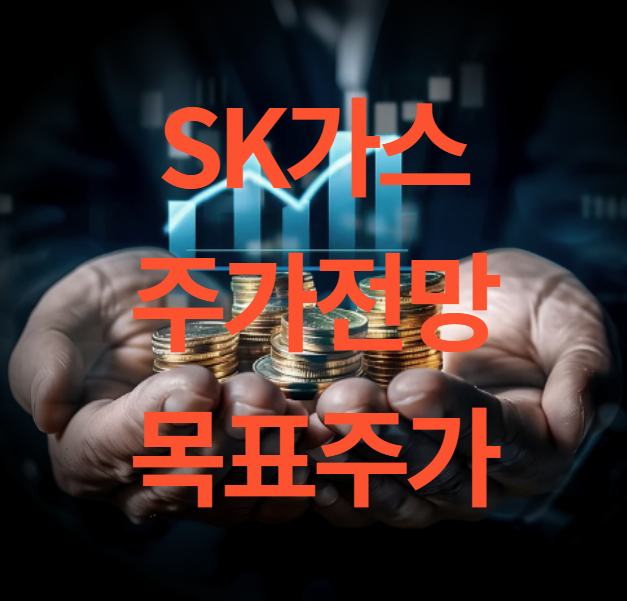 SK가스 주가 전망과 목표주가