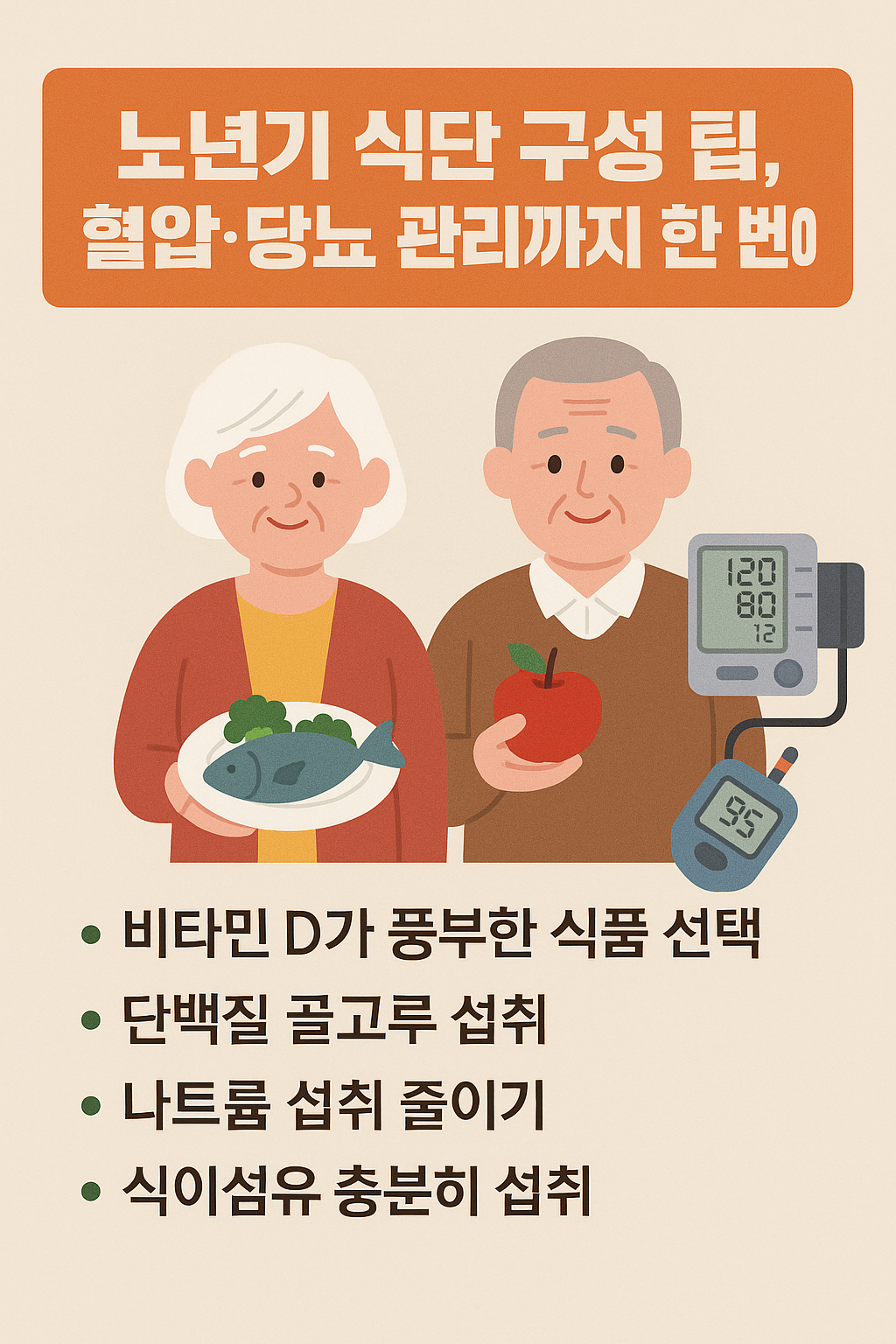 노년기 식단 구성 팁