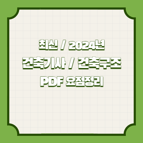 건축기사 건축구조 필기 요점정리 PDF 다운로드 2024년 핵심 완벽 분석, 요점정리 PDF 여기서 다운로드해서 합격하기🔍