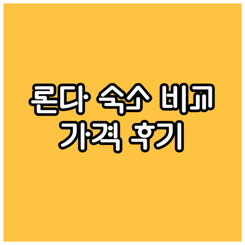 론다네 국립공원 근처 숙소 4곳 꼼꼼
