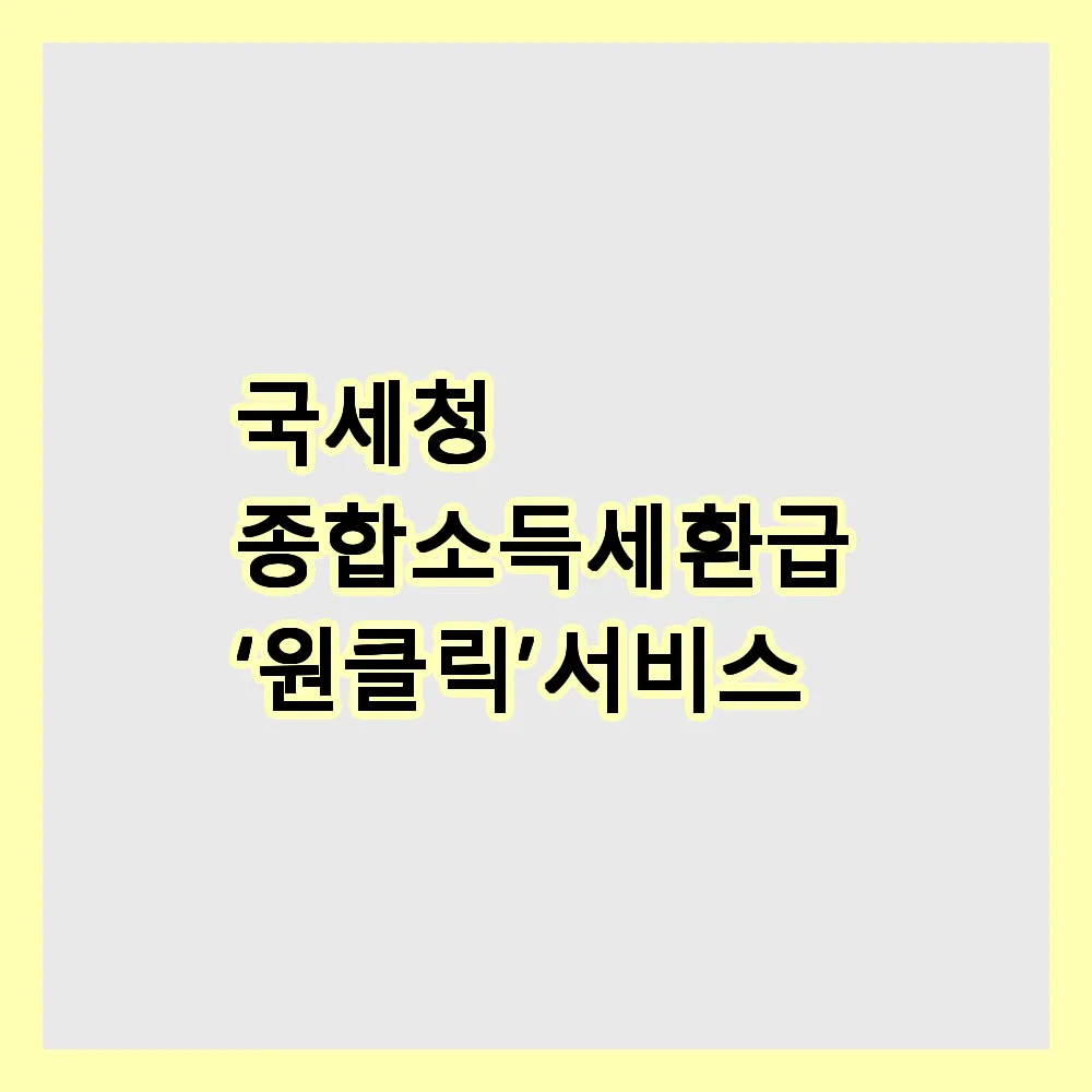 국세청 종합소득세 환급 ‘원클릭’ 서비스