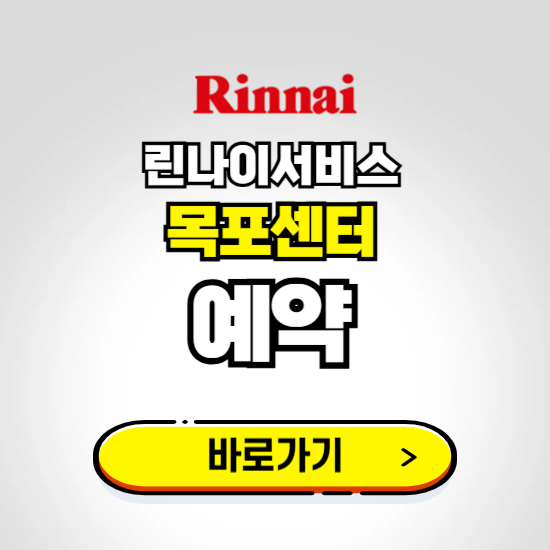 목포 린나이서비스센터 예약하기 ❘ A/S 신청 수리 영업시간 전화번호 찾기