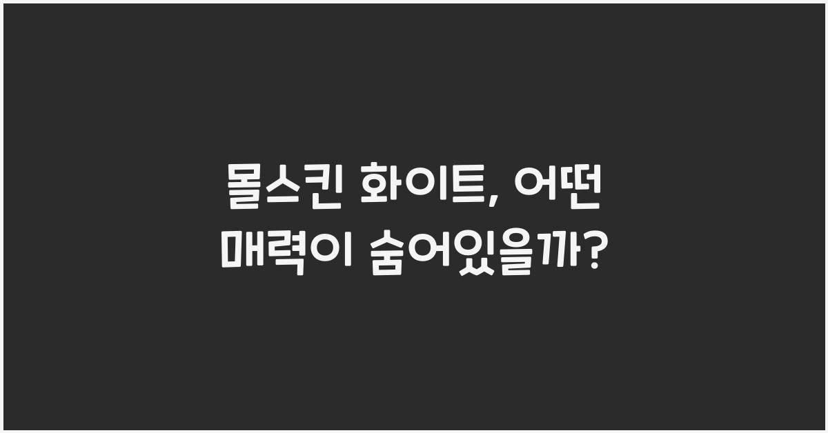 몰스킨 화이트