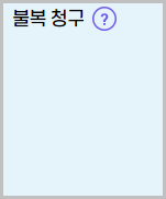 근로장려금 이의신청하기 &amp;#124;지급제외사유