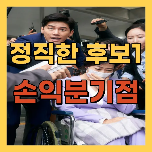 영화 정직한 후보1 손익분기점