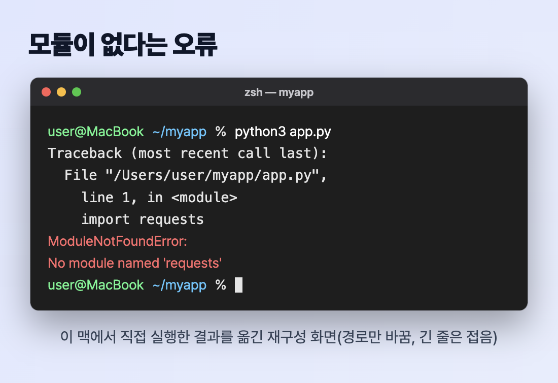 맥 터미널에서 python3 app.py를 실행했을 때 ModuleNotFoundError: No module named requests가 나온 화면