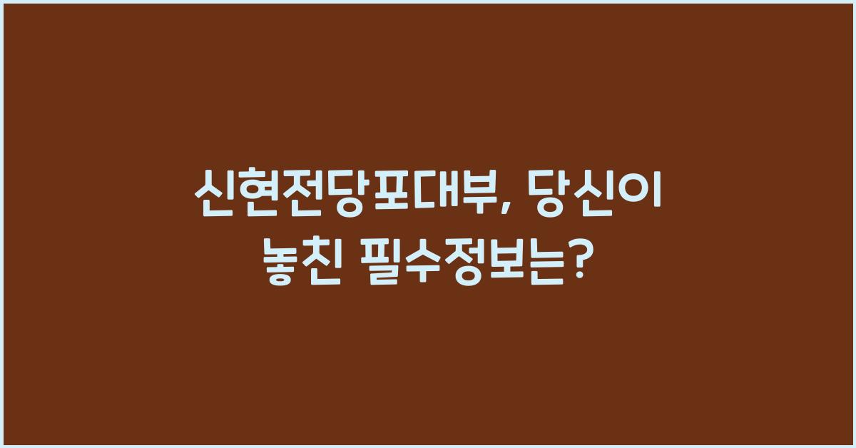 신현전당포대부