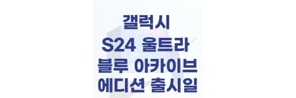 갤럭시-s24-울트라-블루-아카이브-에디션