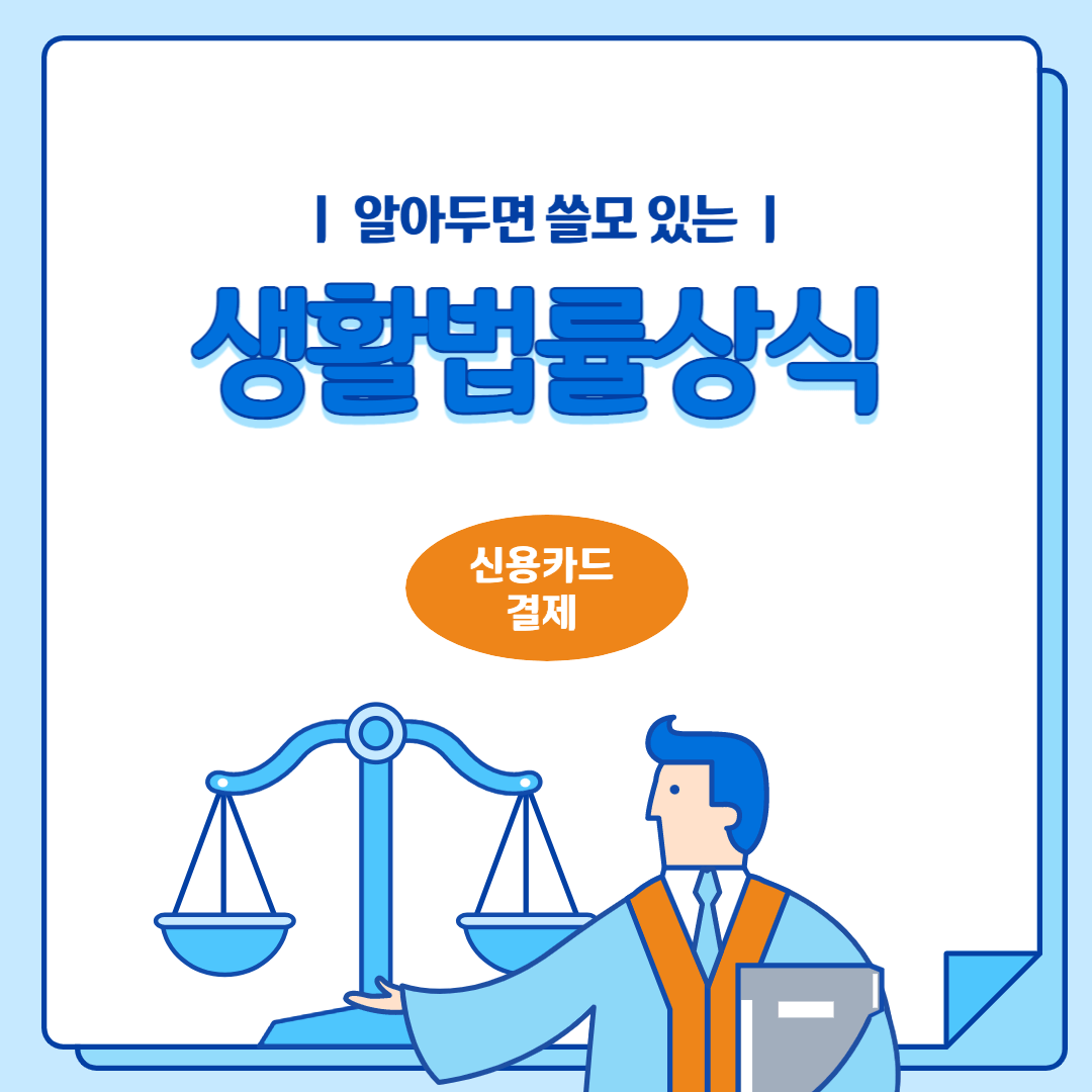 [알아두면 쓸모 있는 생활법률상식] 신용카드 결제를 했는데 물건이 오지 않을 때