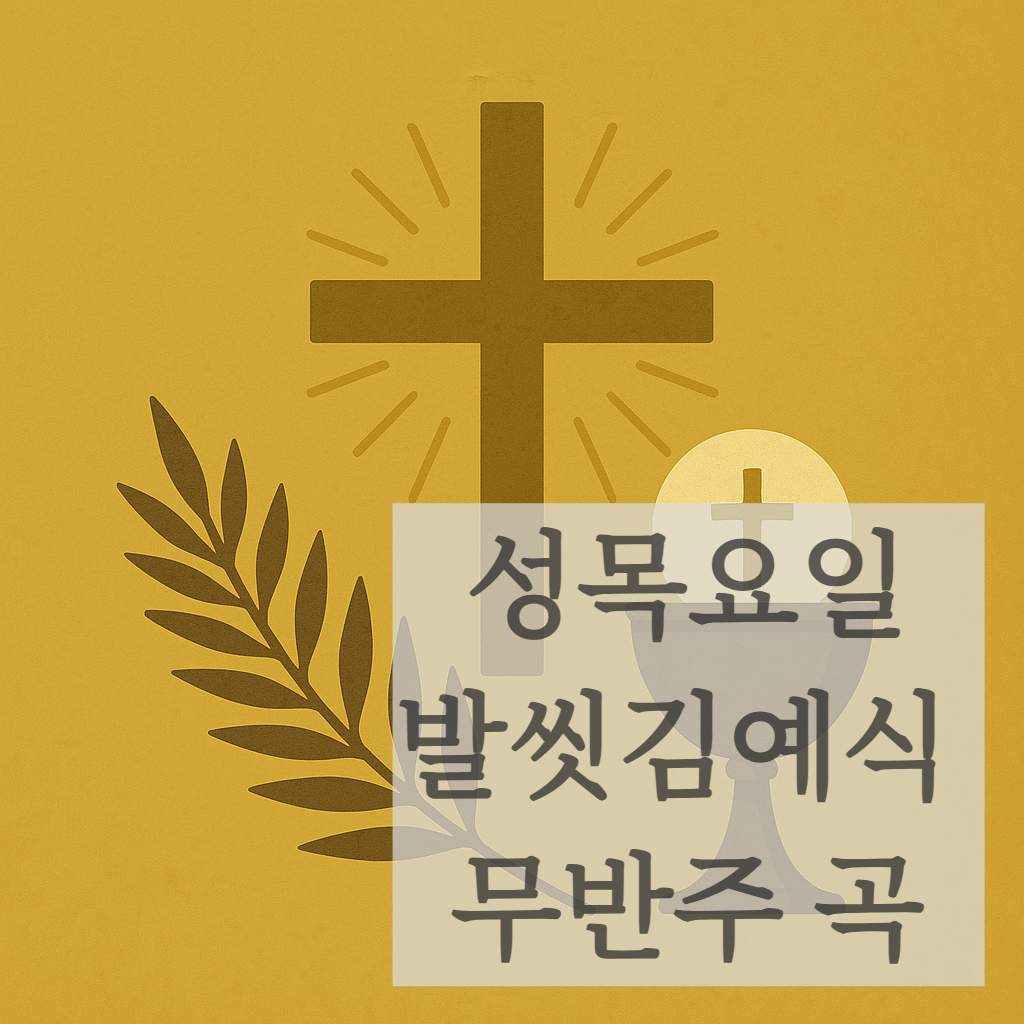 가톨릭 천주교 성목요일 발씻김예식곡 추천
