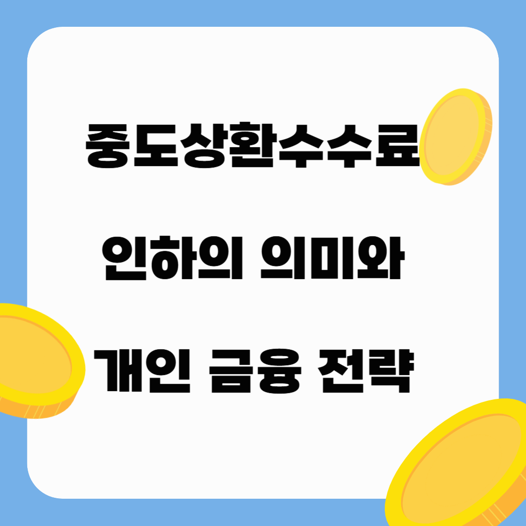 중도상환수수료 인하의 의미와 개인 금융 전략