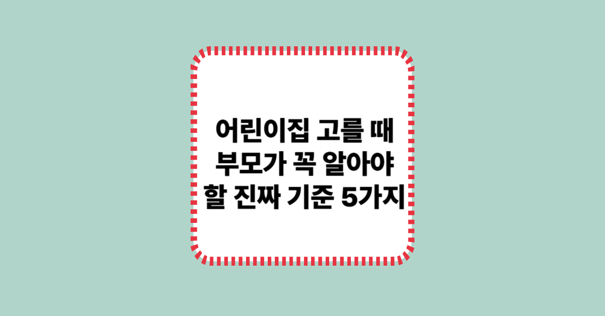 어린이집 고를 때 부모가 꼭 알아야 할 진짜 기준 5가지