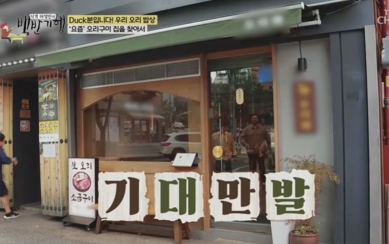 오리재 (생오리구이)