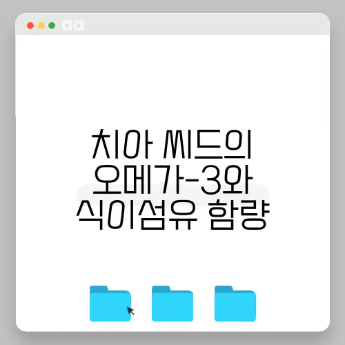 치아 씨드의 오메가-3와 식이섬유 함량