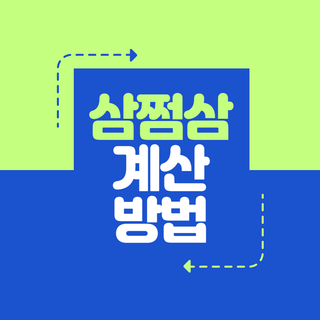삼쩜삼 계산방법