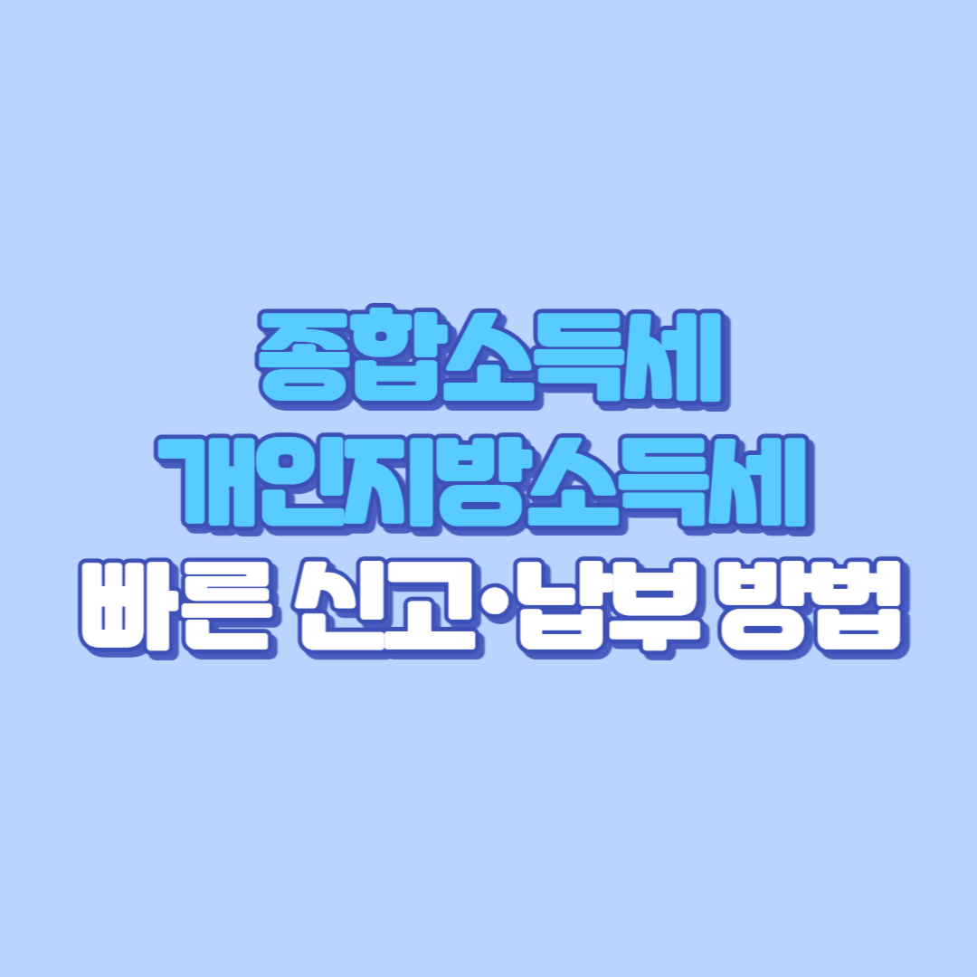 5월 31일까지 꼭! 종합소득세·개인지방소득세 신고·납부하세요! [전자신고, 연장 신청 방법까지 정리]