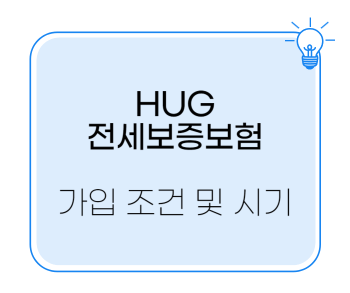 허그전세보증보험 가입 조건 시기