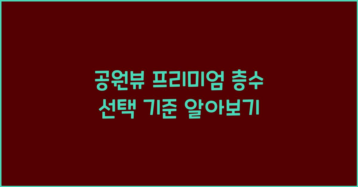 공원뷰 프리미엄 층수