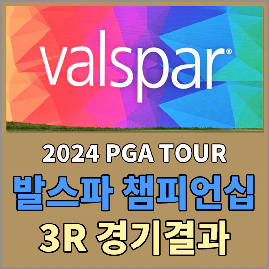 발스파 챔피언십