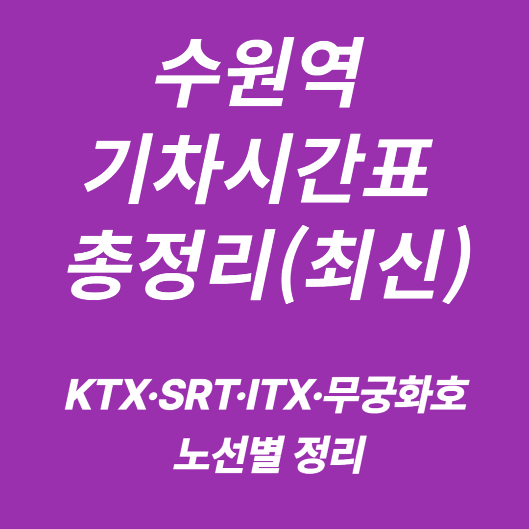 수원중앙역 KTX&middot;SRT&middot;ITX&middot;무궁화호 기차시간표