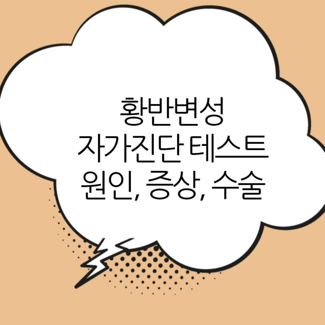 황반변성